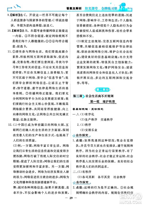 人民教育出版社2024年秋阳光课堂金牌练习册八年级道德与法治上册人教版答案