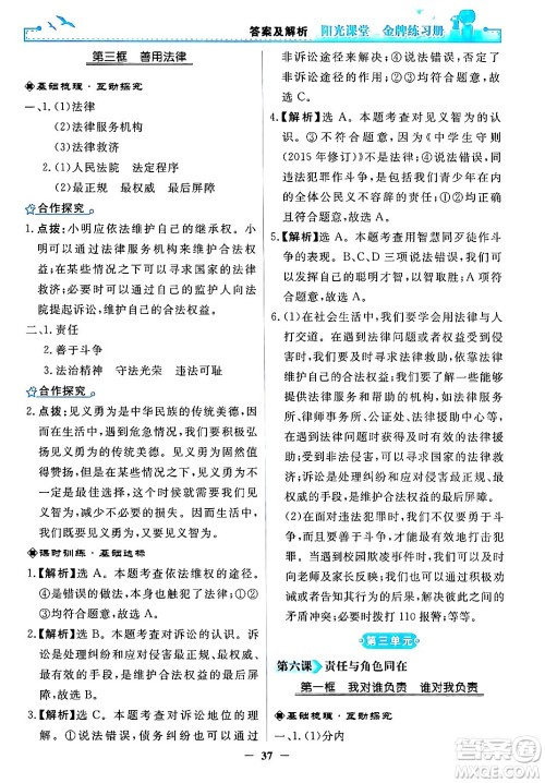 人民教育出版社2024年秋阳光课堂金牌练习册八年级道德与法治上册人教版答案