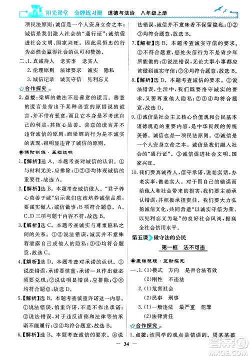 人民教育出版社2024年秋阳光课堂金牌练习册八年级道德与法治上册人教版答案