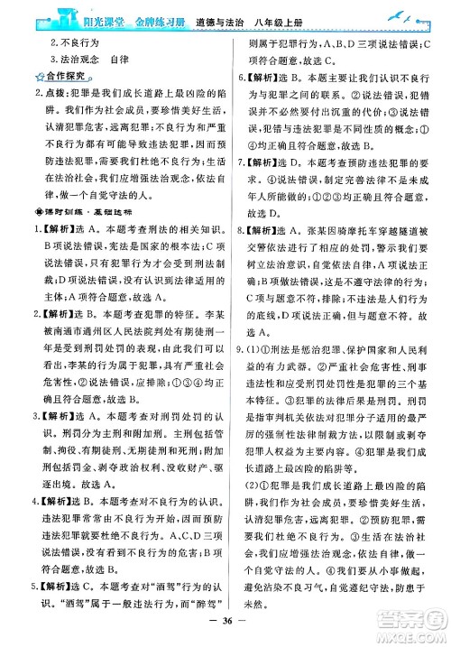 人民教育出版社2024年秋阳光课堂金牌练习册八年级道德与法治上册人教版答案