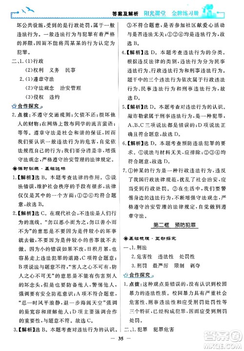 人民教育出版社2024年秋阳光课堂金牌练习册八年级道德与法治上册人教版答案