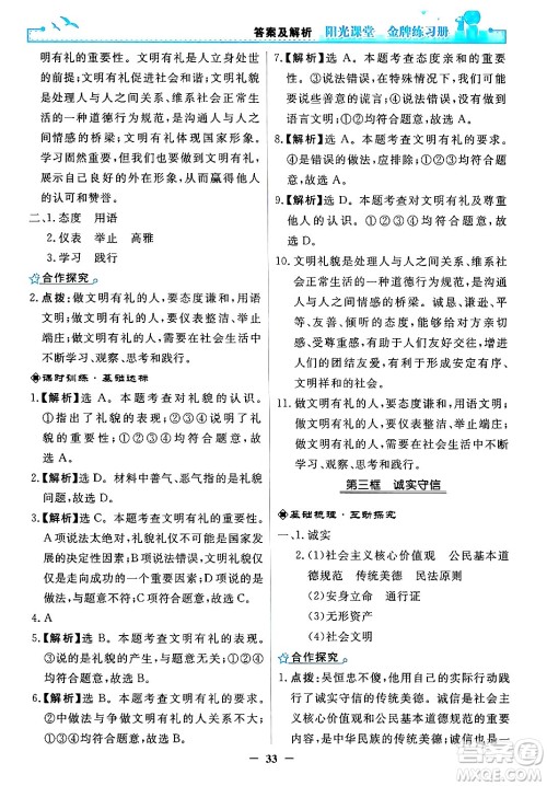 人民教育出版社2024年秋阳光课堂金牌练习册八年级道德与法治上册人教版答案