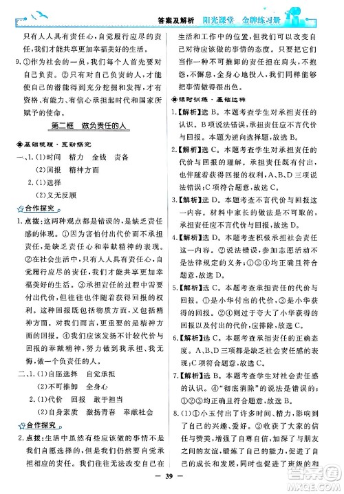 人民教育出版社2024年秋阳光课堂金牌练习册八年级道德与法治上册人教版答案