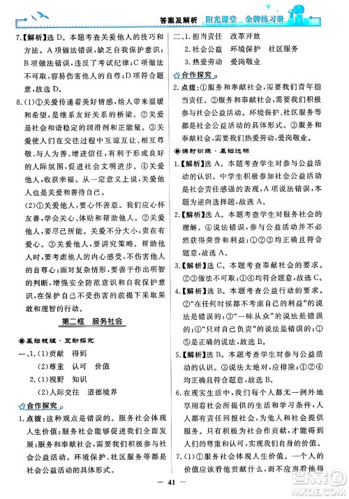 人民教育出版社2024年秋阳光课堂金牌练习册八年级道德与法治上册人教版答案