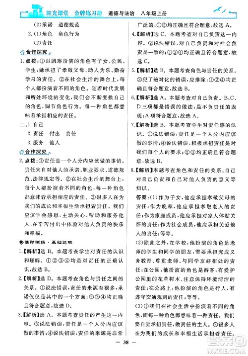 人民教育出版社2024年秋阳光课堂金牌练习册八年级道德与法治上册人教版答案