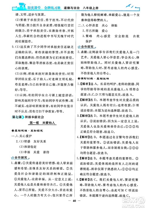 人民教育出版社2024年秋阳光课堂金牌练习册八年级道德与法治上册人教版答案