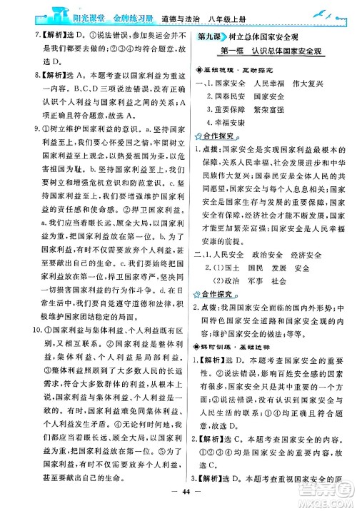 人民教育出版社2024年秋阳光课堂金牌练习册八年级道德与法治上册人教版答案