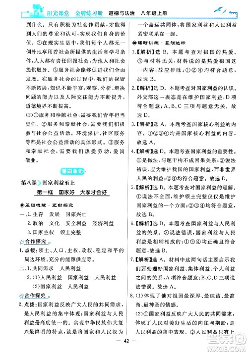 人民教育出版社2024年秋阳光课堂金牌练习册八年级道德与法治上册人教版答案