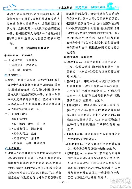 人民教育出版社2024年秋阳光课堂金牌练习册八年级道德与法治上册人教版答案