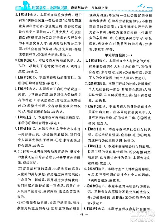 人民教育出版社2024年秋阳光课堂金牌练习册八年级道德与法治上册人教版答案