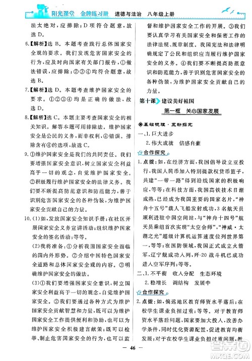 人民教育出版社2024年秋阳光课堂金牌练习册八年级道德与法治上册人教版答案