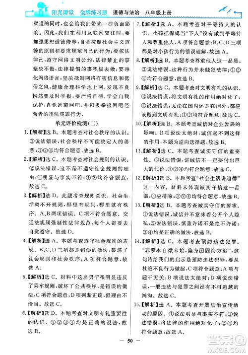 人民教育出版社2024年秋阳光课堂金牌练习册八年级道德与法治上册人教版答案