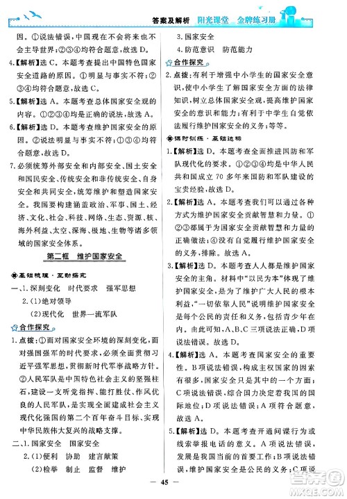 人民教育出版社2024年秋阳光课堂金牌练习册八年级道德与法治上册人教版答案