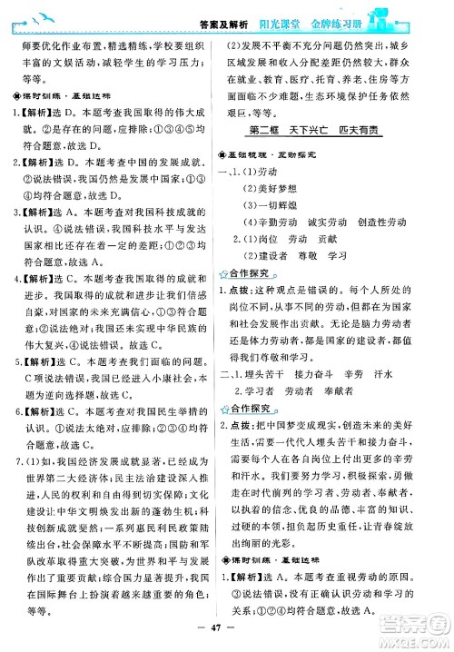 人民教育出版社2024年秋阳光课堂金牌练习册八年级道德与法治上册人教版答案