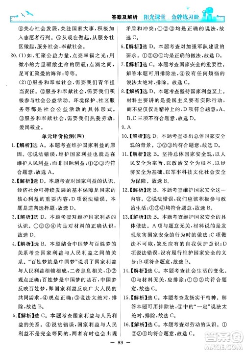 人民教育出版社2024年秋阳光课堂金牌练习册八年级道德与法治上册人教版答案