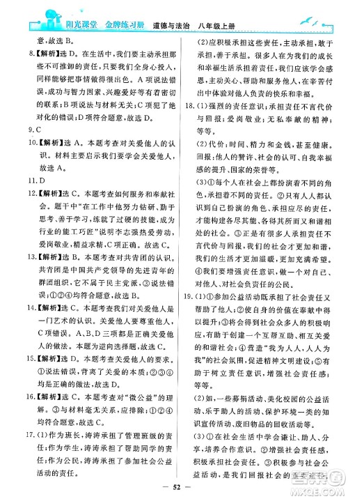 人民教育出版社2024年秋阳光课堂金牌练习册八年级道德与法治上册人教版答案