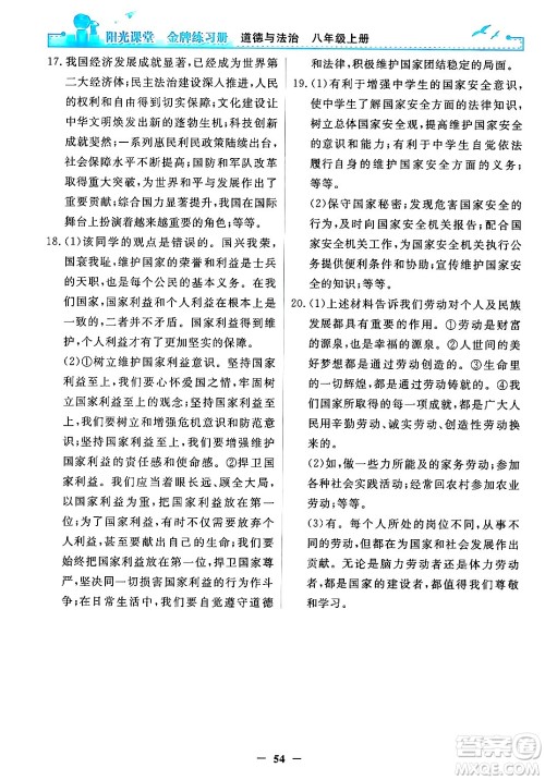 人民教育出版社2024年秋阳光课堂金牌练习册八年级道德与法治上册人教版答案