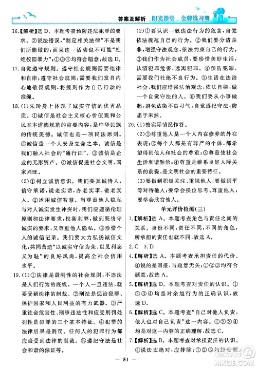 人民教育出版社2024年秋阳光课堂金牌练习册八年级道德与法治上册人教版答案