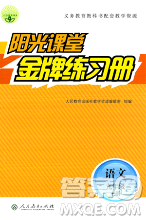 人民教育出版社2024年秋阳光课堂金牌练习册九年级语文上册人教版答案