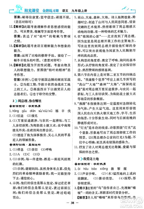 人民教育出版社2024年秋阳光课堂金牌练习册九年级语文上册人教版答案