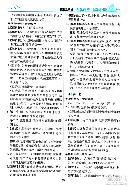 人民教育出版社2024年秋阳光课堂金牌练习册九年级语文上册人教版答案