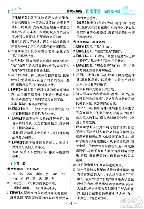 人民教育出版社2024年秋阳光课堂金牌练习册九年级语文上册人教版答案