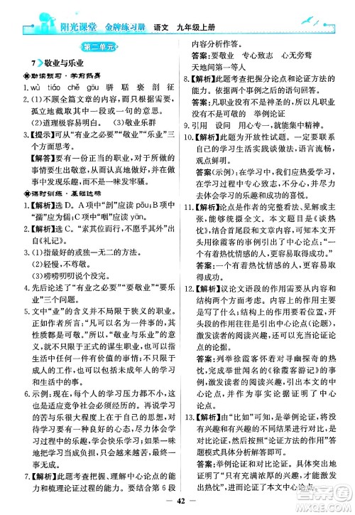 人民教育出版社2024年秋阳光课堂金牌练习册九年级语文上册人教版答案