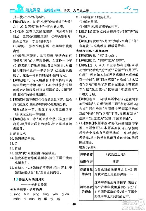 人民教育出版社2024年秋阳光课堂金牌练习册九年级语文上册人教版答案