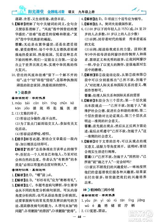 人民教育出版社2024年秋阳光课堂金牌练习册九年级语文上册人教版答案