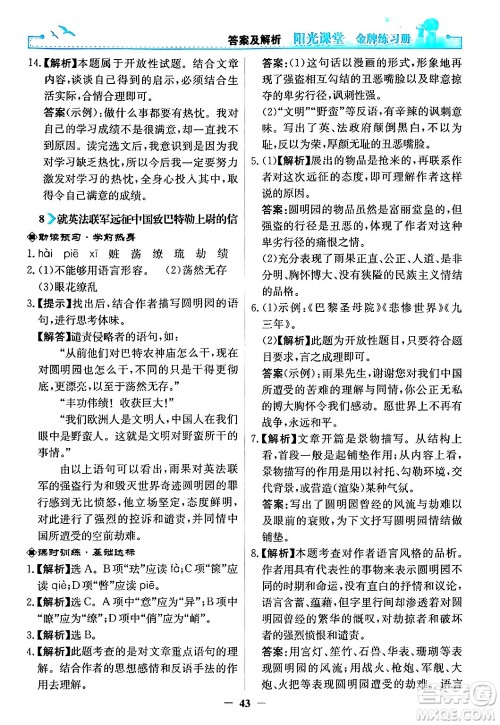 人民教育出版社2024年秋阳光课堂金牌练习册九年级语文上册人教版答案