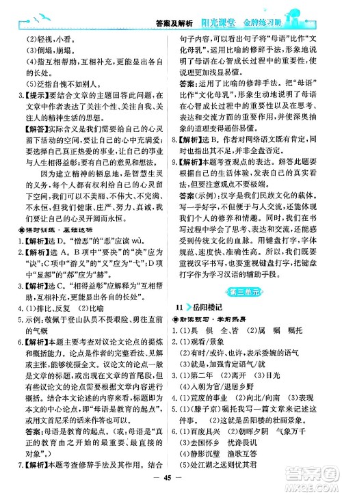 人民教育出版社2024年秋阳光课堂金牌练习册九年级语文上册人教版答案