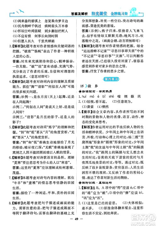 人民教育出版社2024年秋阳光课堂金牌练习册九年级语文上册人教版答案