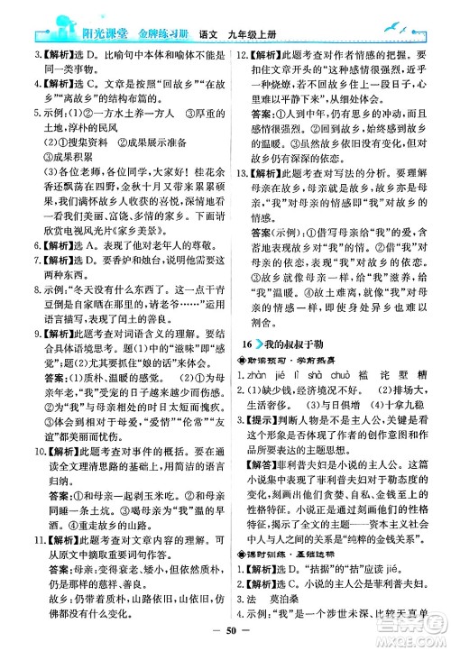 人民教育出版社2024年秋阳光课堂金牌练习册九年级语文上册人教版答案