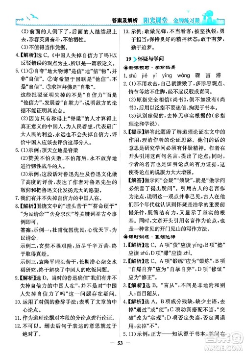 人民教育出版社2024年秋阳光课堂金牌练习册九年级语文上册人教版答案