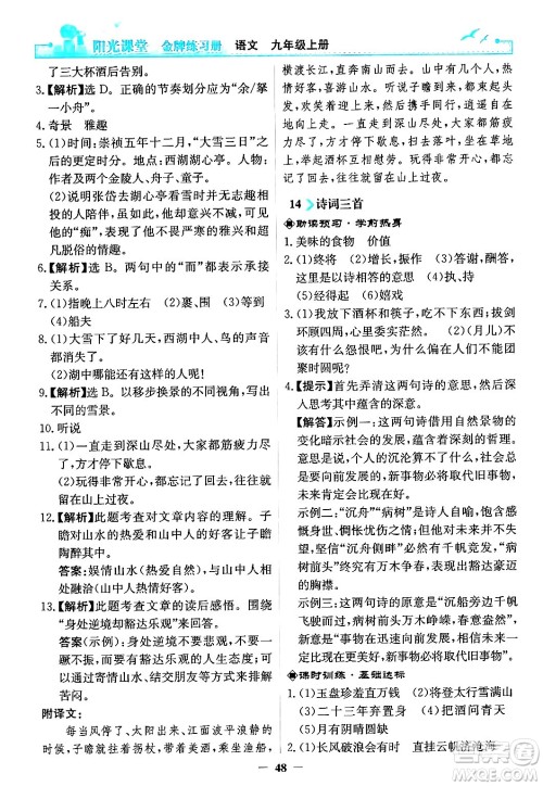 人民教育出版社2024年秋阳光课堂金牌练习册九年级语文上册人教版答案