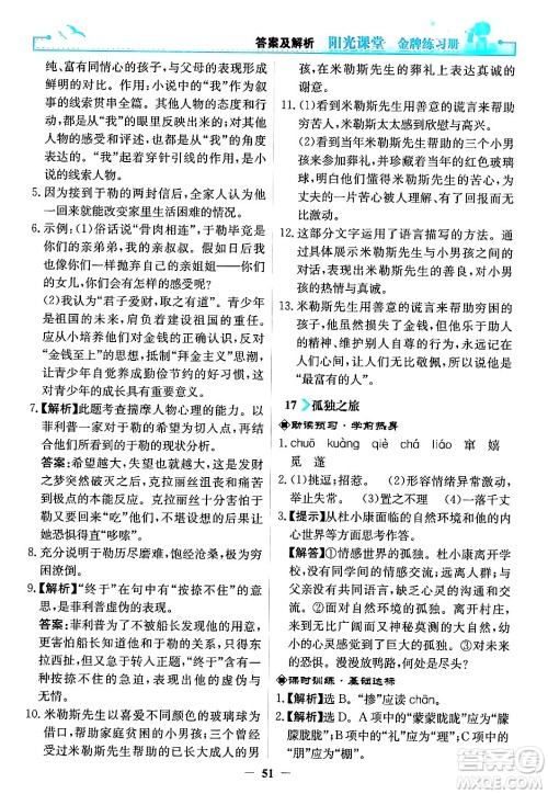 人民教育出版社2024年秋阳光课堂金牌练习册九年级语文上册人教版答案