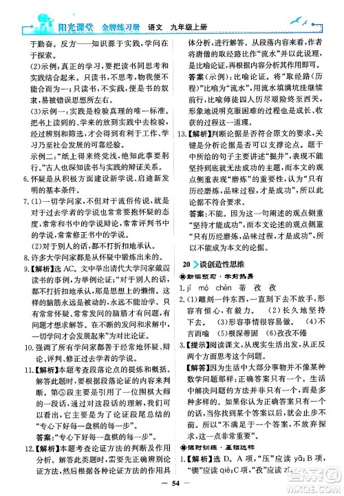 人民教育出版社2024年秋阳光课堂金牌练习册九年级语文上册人教版答案