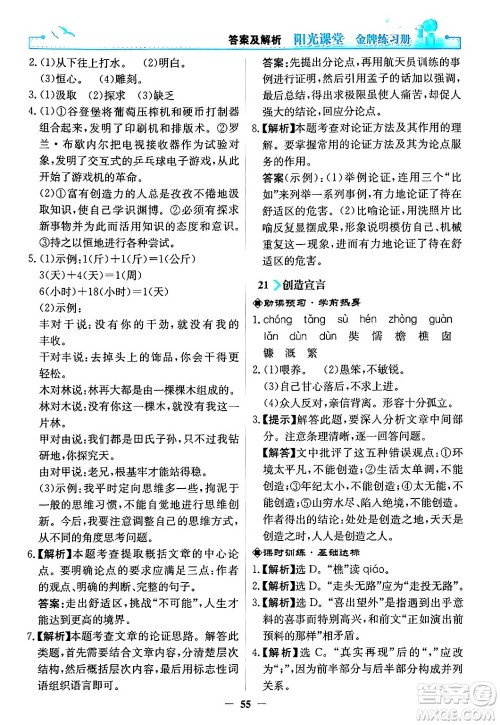 人民教育出版社2024年秋阳光课堂金牌练习册九年级语文上册人教版答案