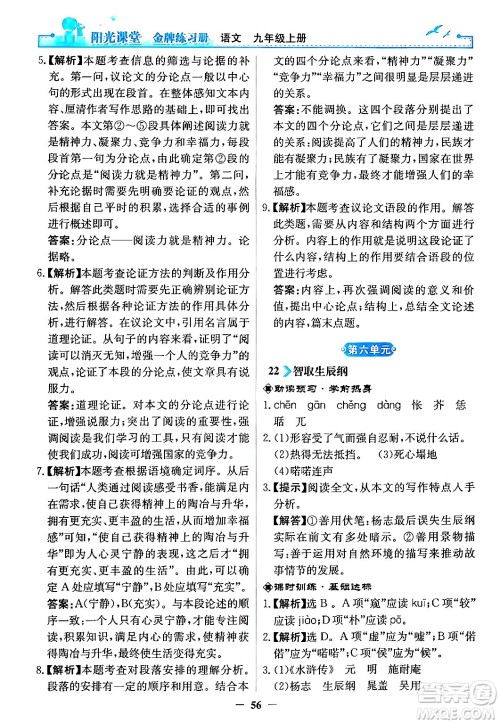 人民教育出版社2024年秋阳光课堂金牌练习册九年级语文上册人教版答案
