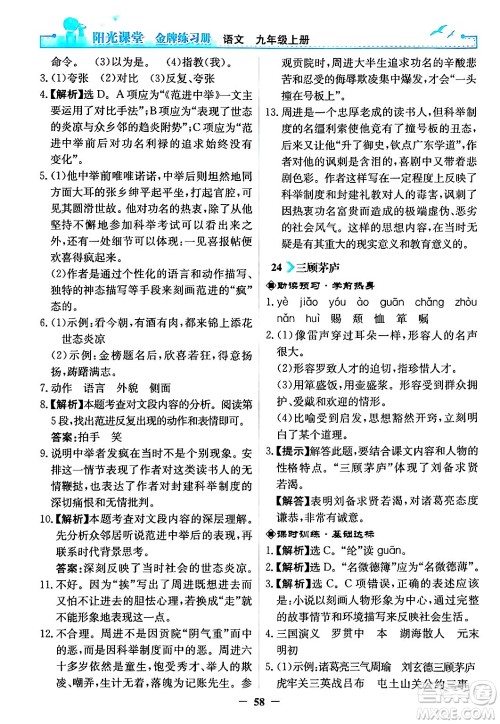 人民教育出版社2024年秋阳光课堂金牌练习册九年级语文上册人教版答案