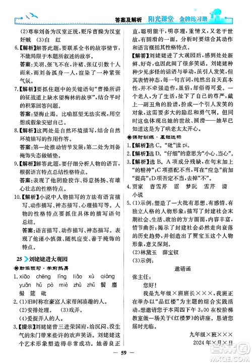人民教育出版社2024年秋阳光课堂金牌练习册九年级语文上册人教版答案