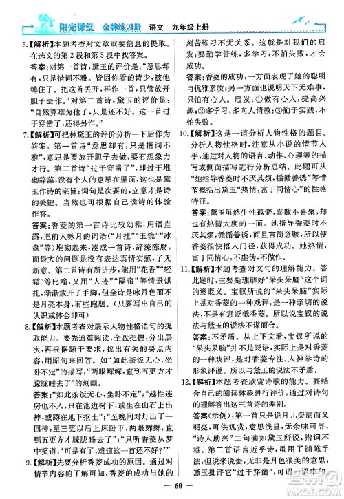 人民教育出版社2024年秋阳光课堂金牌练习册九年级语文上册人教版答案