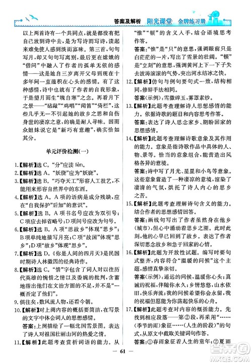 人民教育出版社2024年秋阳光课堂金牌练习册九年级语文上册人教版答案