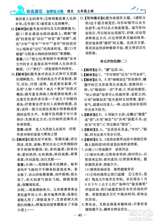 人民教育出版社2024年秋阳光课堂金牌练习册九年级语文上册人教版答案