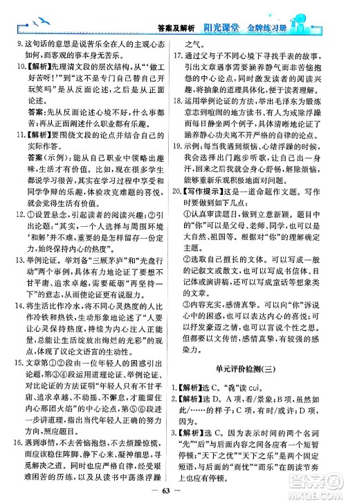 人民教育出版社2024年秋阳光课堂金牌练习册九年级语文上册人教版答案