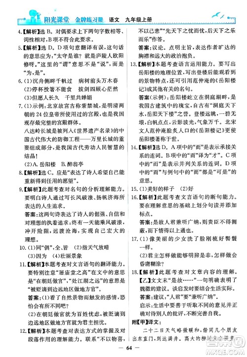 人民教育出版社2024年秋阳光课堂金牌练习册九年级语文上册人教版答案