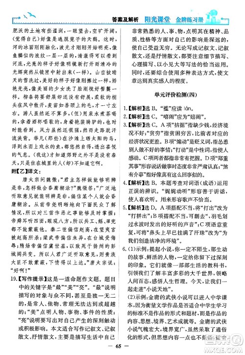 人民教育出版社2024年秋阳光课堂金牌练习册九年级语文上册人教版答案