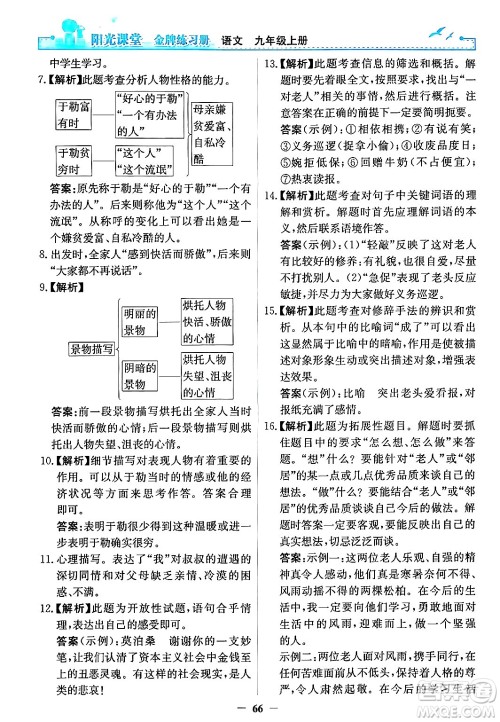 人民教育出版社2024年秋阳光课堂金牌练习册九年级语文上册人教版答案