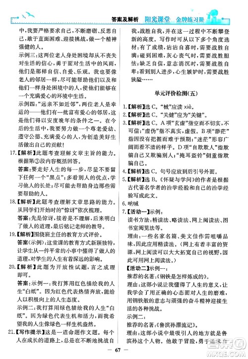 人民教育出版社2024年秋阳光课堂金牌练习册九年级语文上册人教版答案