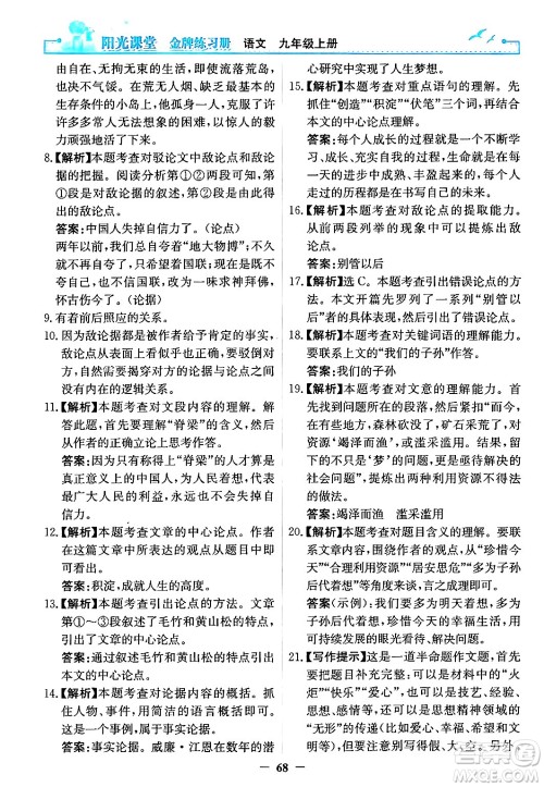 人民教育出版社2024年秋阳光课堂金牌练习册九年级语文上册人教版答案
